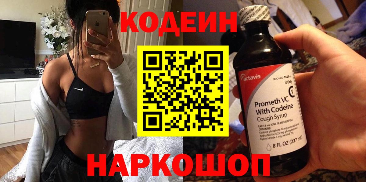 Codein напиток Lean (лин) Нарткала